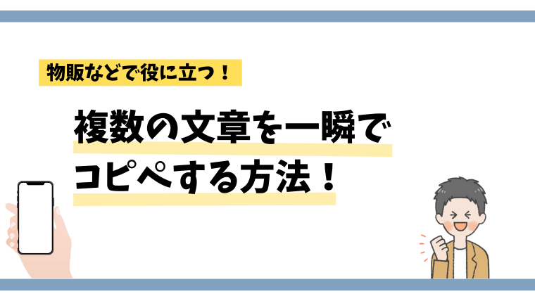 【たったのワンタップ！】複数の文章を一瞬でコピー＆ペーストする方法！